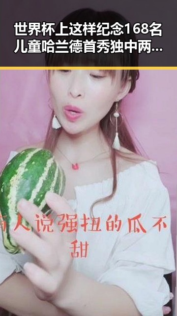 世界杯上这样纪念168名儿童哈兰德首秀独中两元引发热议