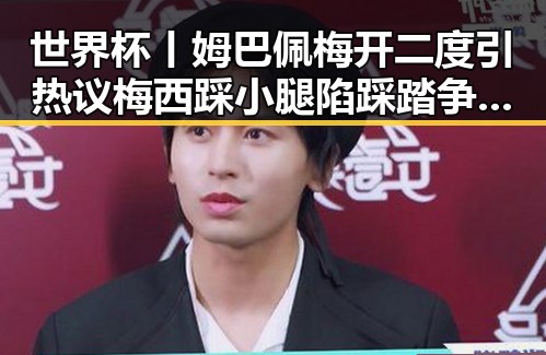 世界杯丨姆巴佩梅开二度引热议梅西踩小腿陷踩踏争议占全国