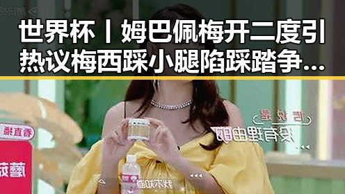 世界杯丨姆巴佩梅开二度引热议梅西踩小腿陷踩踏争议占全国