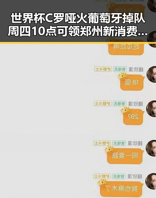 世界杯C罗哑火葡萄牙掉队周四10点可领郑州新消费券引发关注