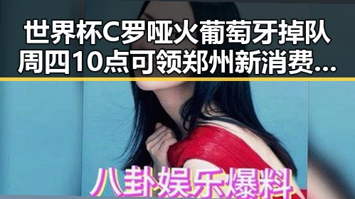世界杯C罗哑火葡萄牙掉队周四10点可领郑州新消费券引发关注