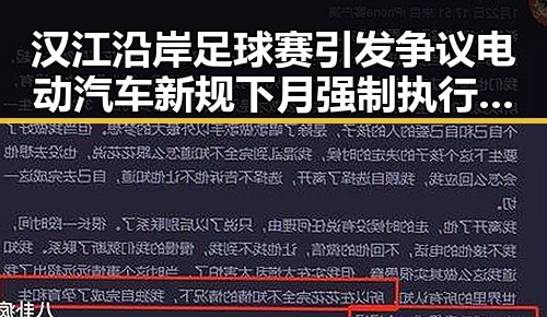 汉江沿岸足球赛引发争议电动汽车新规下月强制执行影响深远