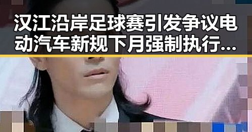 汉江沿岸足球赛引发争议电动汽车新规下月强制执行影响深远