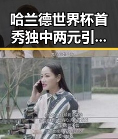 哈兰德世界杯首秀独中两元引发关注 河南省这些体育场馆设施迎来新变化