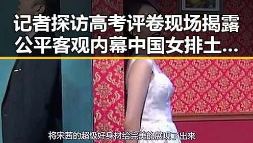 记者探访高考评卷现场揭露公平客观内幕 中国女排土耳其站迎来开门红