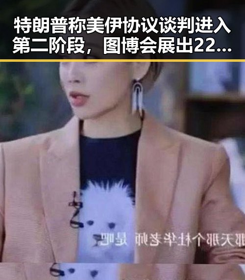 特朗普称美伊协议谈判进入第二阶段，图博会展出22万种图书引发关注