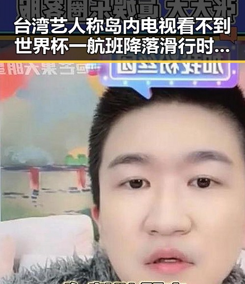 台湾艺人称岛内电视看不到世界杯 一航班降落滑行时起落架冒烟引发关注
