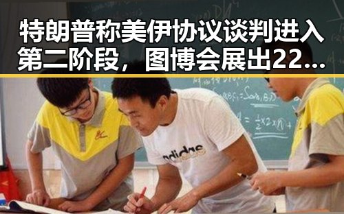 特朗普称美伊协议谈判进入第二阶段，图博会展出22万种图书引发关注