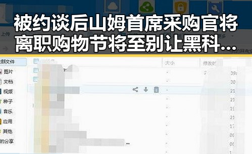 被约谈后山姆首席采购官将离职 购物节将至别让黑科技影响你的消费决策