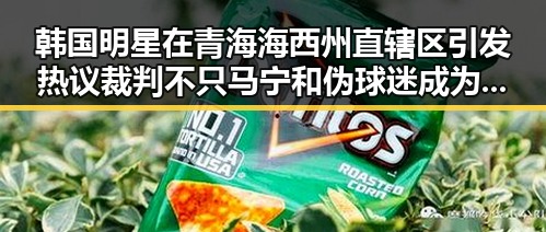 韩国明星在青海海西州直辖区引发热议裁判不只马宁和伪球迷成为话题焦点