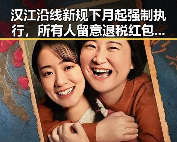 汉江沿线新规下月起强制执行，所有人留意退税红包和汽车新要求