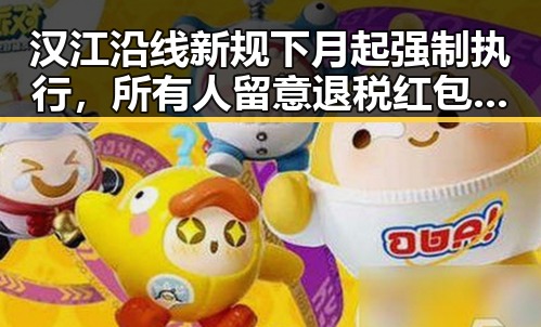 汉江沿线新规下月起强制执行，所有人留意退税红包和汽车新要求