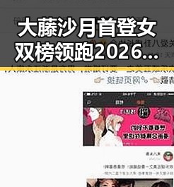 大藤沙月首登女双榜领跑2026年度票房，《给阿嬷的情书》引发关注