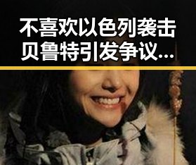 不喜欢以色列袭击贝鲁特引发争议美国迈阿密林火持续影响世界杯赛