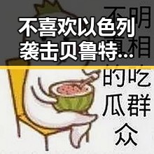 不喜欢以色列袭击贝鲁特引发争议美国迈阿密林火持续影响世界杯赛