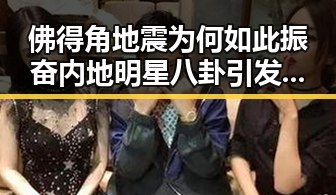 佛得角地震为何如此振奋内地明星八卦引发的校园热瓜讨论