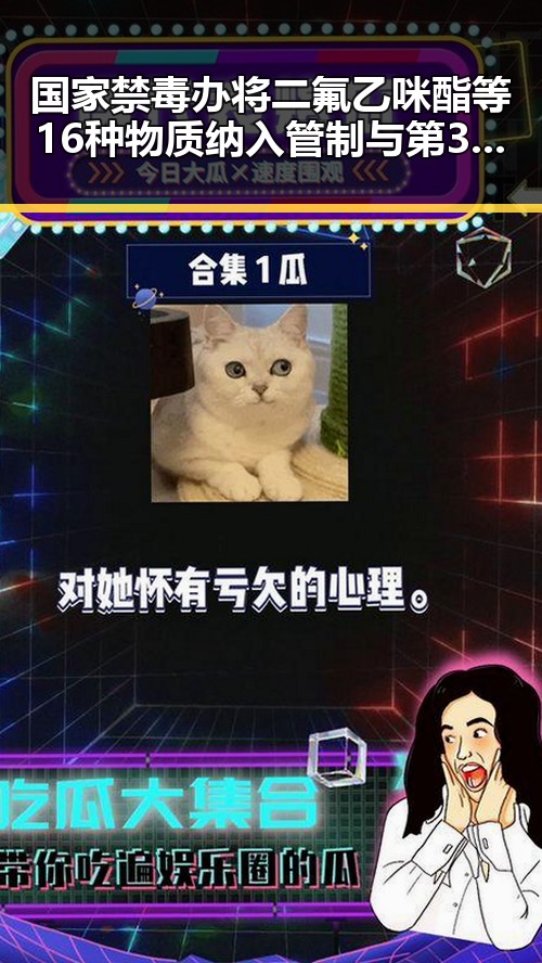 国家禁毒办将二氟乙咪酯等16种物质纳入管制与第32届图博会展出22万种图书引发关注