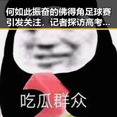 何如此振奋的佛得角足球赛引发关注，记者探访高考评卷现场确保成绩公平客观