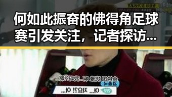 何如此振奋的佛得角足球赛引发关注,记者探访高考评卷现场确保成绩公平客观